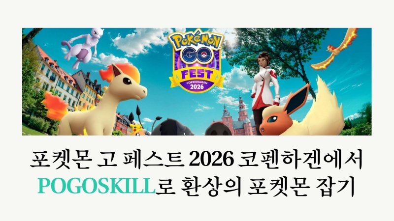 포켓몬 고 페스트 2026 글로벌 이벤트 공략