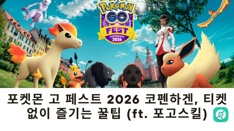 포켓몬 고 페스트 2026 코펜하겐 공략