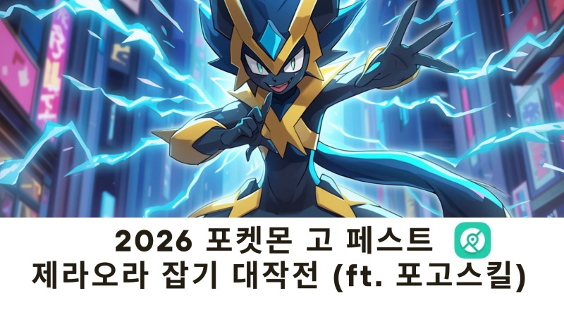 포켓몬 제라오라 공략