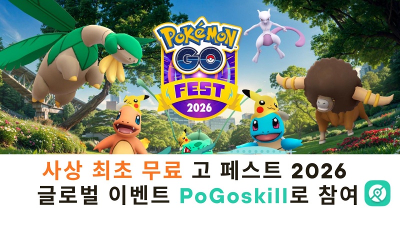 포켓몬 고 페스트 2026 글로벌 이벤트 공략