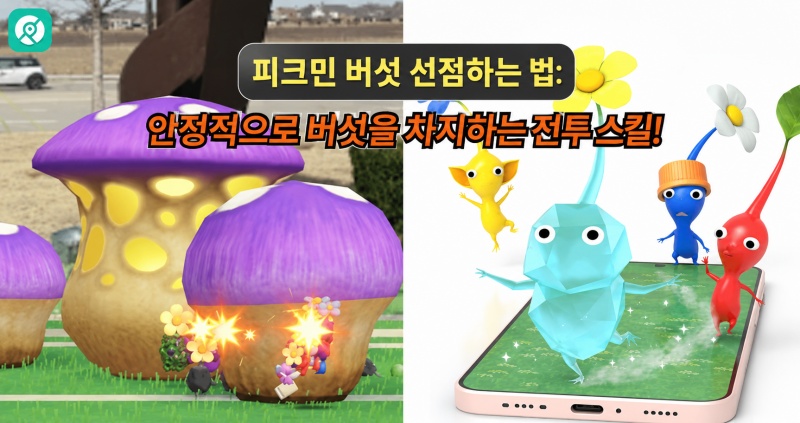 피크민 버섯 전투 스킬