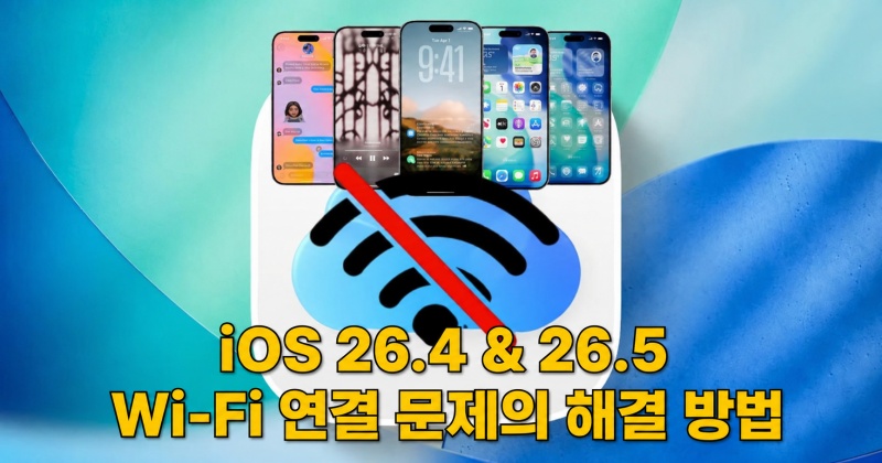 ios26 wifi 연결 문제