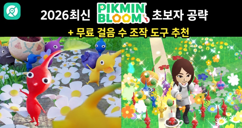 피크민 초보자 공략