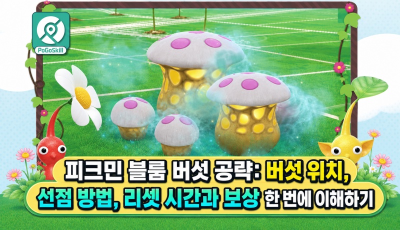 피크민 버섯 공략