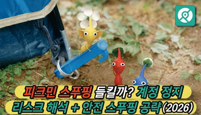 피크민 안전 스푸핑 공략