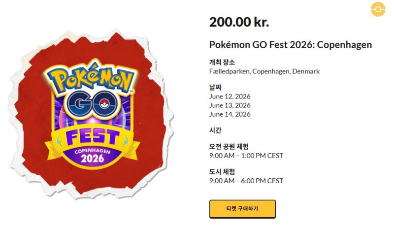 포켓몬 고 페스트 2026 코펜하겐 티켓