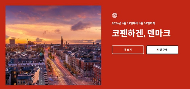 포켓몬 고 페스트 2026 코펜하겐