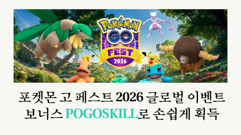 포켓몬 고 페스트 2026 글로벌 이벤트 보너스 공략