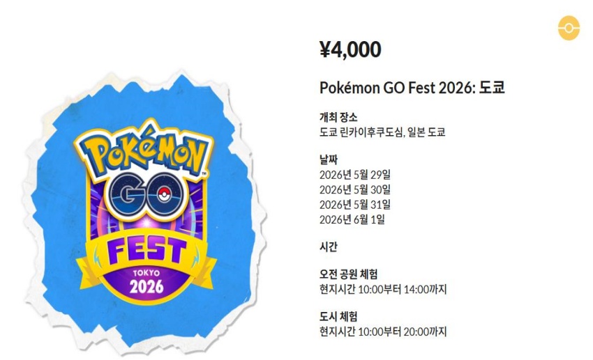 포켓몬 고 페스트 도교 티켓