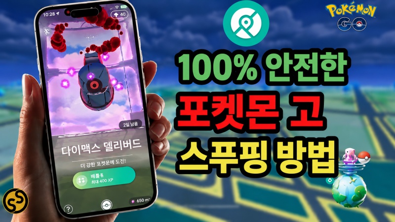 포켓몬고 스푸핑